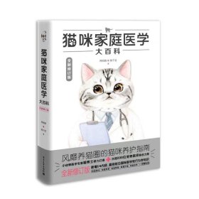 猫咪家庭医学大百科（全新修订版） 9787121398896
