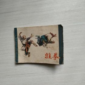 連環畫 猴拳