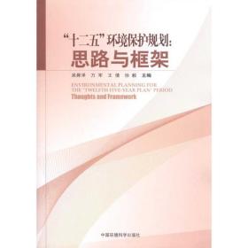 “十二五”环境保护规划：思路与框架 环境科学 吴舜泽 新华正版