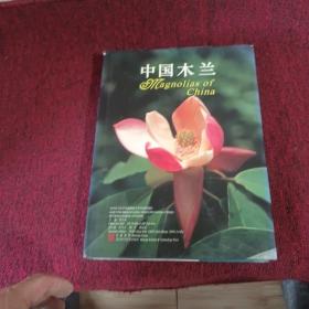 中国木兰   (实物拍照   一版一印)