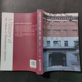 北京师范大学数学科学学院史（1915-2015）（第3版）