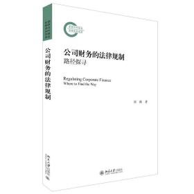 全新正版 公司财务的法律规制(路径探寻) 刘燕 9787301318843 北京大学出版社
