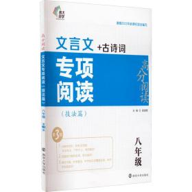 文言文专项阅读(技法篇) 8年级 第3版 2022 龚建新 9787305255007 南京大学出版社