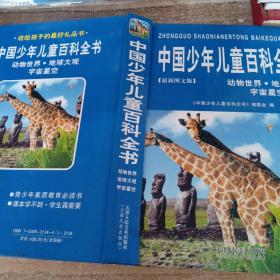 中国少年儿童百科全书 动物世界 地球大观 宇宙星空 最新图文版
