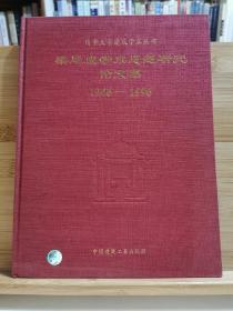 梁思成学术思想研究论文集（1946-1996）一版一印1600册