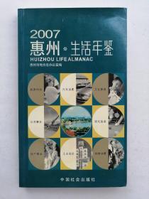 2007惠州生活年鉴