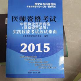 中醫執業醫師資格（具有規定學歷）實踐技能考試應試指南（2015年版）