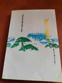 乌仁都西 蒙文 （近全新未阅  邢云题词签名钤印本）