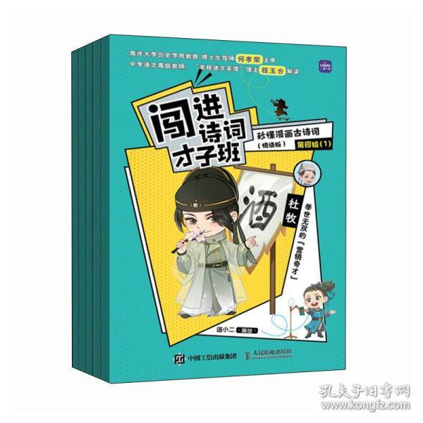 闯进诗词才子班 秒懂漫画古诗词 （悦读版）第四辑