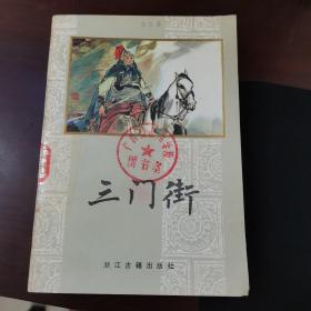 三门街