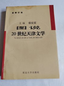 图说20世纪天津文学【书口有水迹】