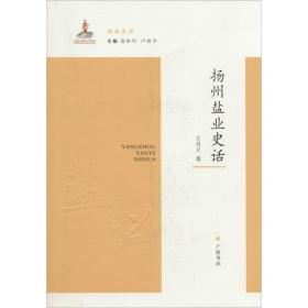 扬州盐业史话 中国历史 王自立 新华正版