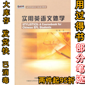 实用英语文体学钱瑗9787560053745外语教学与研究出版社2006-02-01