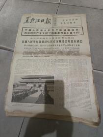 黑龙江日报1976年1月15日星期日两版编号42