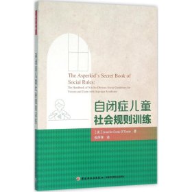 【正版新书】自闭症儿童社会规则训练