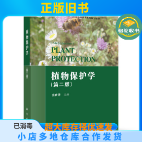 植物保护学(第2版)张世泽科学出版社9787030645128
