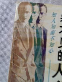 看不见的人心