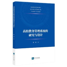 全新正版 高校教务管理系统的研究与设计 熊靖 9787513083058 知识产权出版社