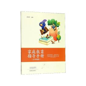 家庭教育指导手册(小学低段)