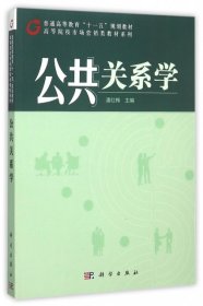 【正版新书】公共关系学专著潘红梅主编gonggongguanxixue