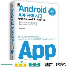 AndroidAPP开发入门使用AndroidStudio环境施威铭机械工业9787111539582