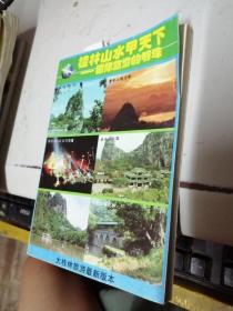 桂林山水甲天下——国际旅游的明珠