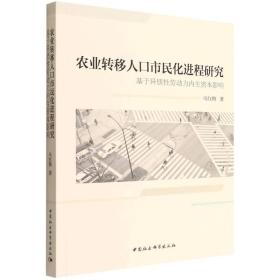 农业转移人口市民化进程研究-（基于异质性劳动力内生资本影响）