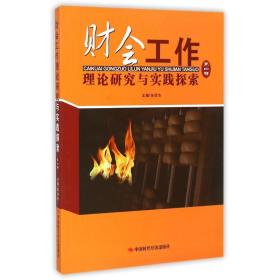 财会工作理论研究与实践探索(第4辑)张茂杰中国时代经济出版社