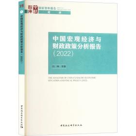 中国宏观经济与政策分析报告（2022） 经济理论、法规 闫坤 新华正版