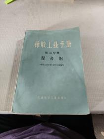 橡胶工业手册 第二分册：配合剂
