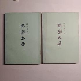 铸雪斋抄本：《聊斋志异》全两册
