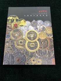 西泠印社 2022年秋季拍卖会 中国历代钱币专场 图录