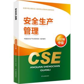 全新正版 （教材）安全生产管理：2022版 中国安全生产科学研究院 9787502093532 应急管理出版社