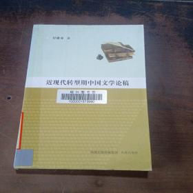 近现代转型期中国文学论稿
