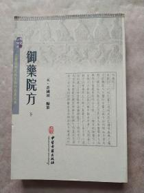 御药院方 下