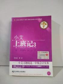 小艾上班记3：小艾习题精选·中级会计实务