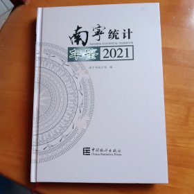 南宁统计年鉴(2021汉英对照)(精)