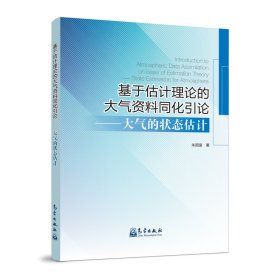 基于估计理论的大气资料同化引论--大气的状态估计 朱国富 正版图书