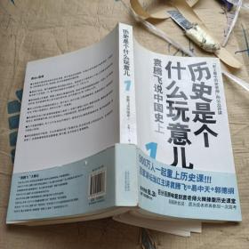 历史是个什么玩意儿1