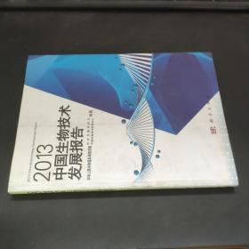 2013中國生物技術發展報告