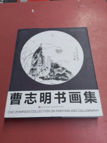 曹志明书画集 2.7千克