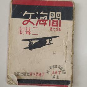 阎海文二幕剧