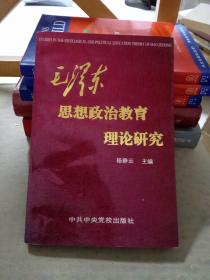 毛泽东思想政治教育理论研究