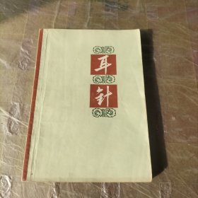 耳针