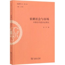 农耕社会与市场(中国古代经济史研究)/文史哲丛刊