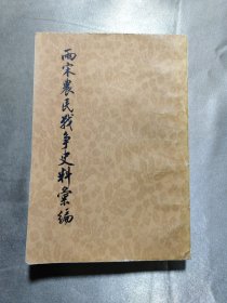 两宋农民战争史料汇编 （一）