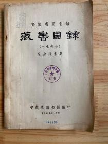 安徽省图书馆 藏书目录（中文部分）农业技术类