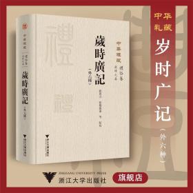 中华礼藏(礼俗卷岁时之属岁时广记外六种)(精)/校注:刘芮方/张杨溦蓁/浙江大学出版社9787308199777