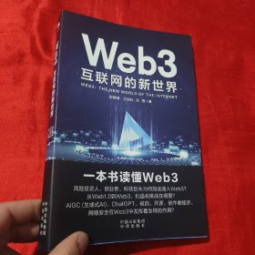Web3：互联网的新世界【16开】