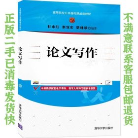 二手正版论文写作 杜永红 秦效宏 清华大学出版社